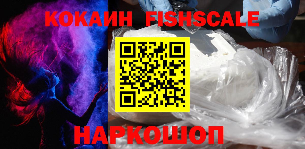 КОКАИН FishScale Белебей