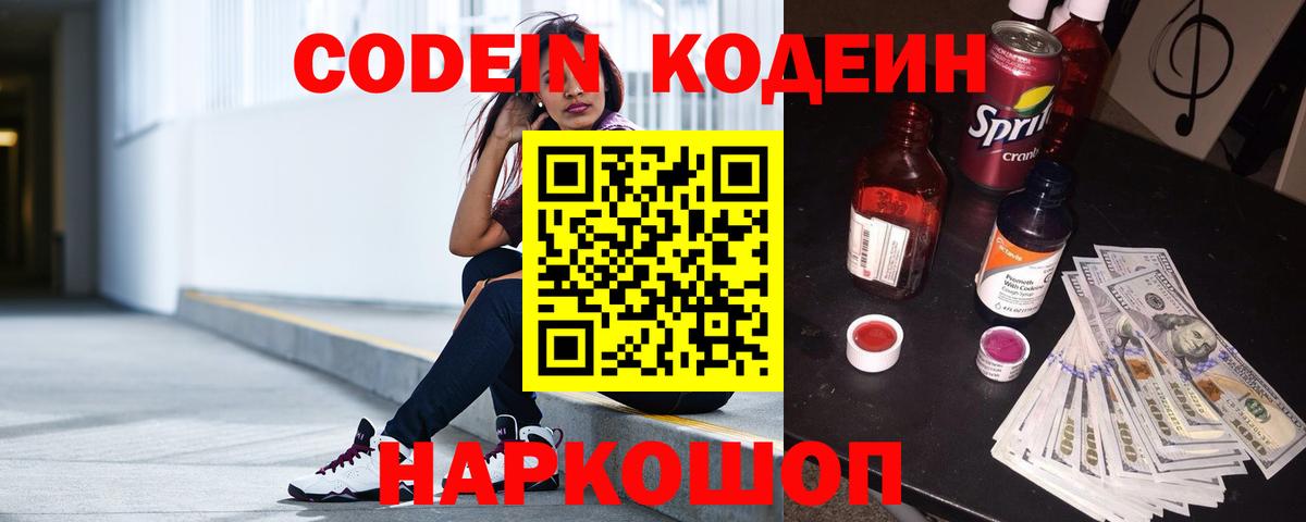 Кодеин Purple Drank  Вход с VPN  Белебей 